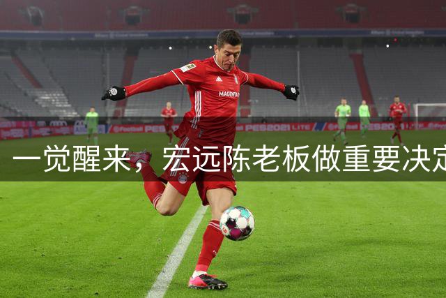 一觉醒来，宏远陈老板做重要决定！朱芳雨筹备广西队，杨溢假期加练三分